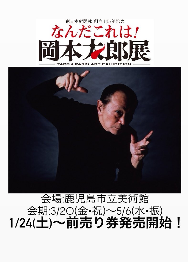 南日本新聞社創立145年記念 ✨なんだこれは！岡本太郎展✨ 📣いよいよ1