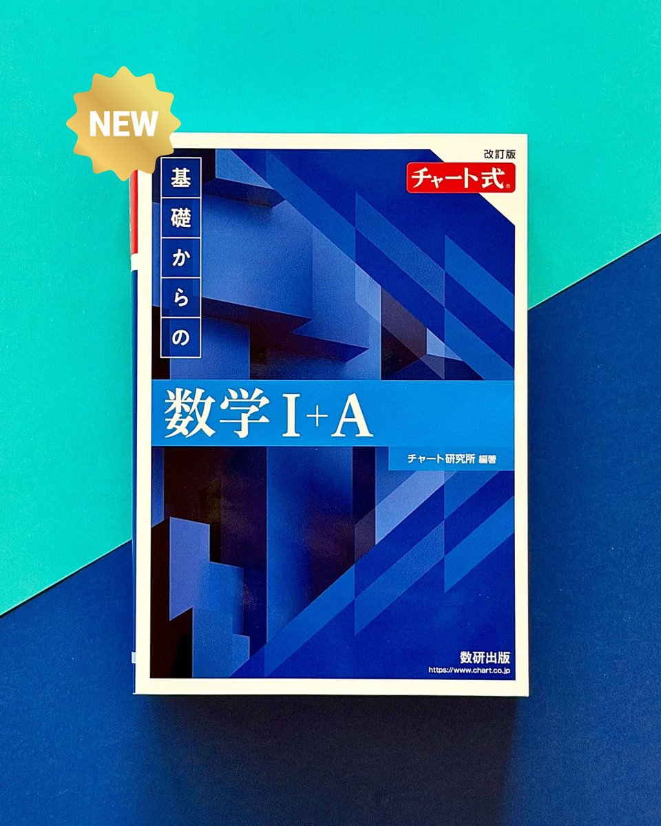 新刊案内📚🆕】 受験生定番の #チャート式 参考書 #青チャート 数学I+A