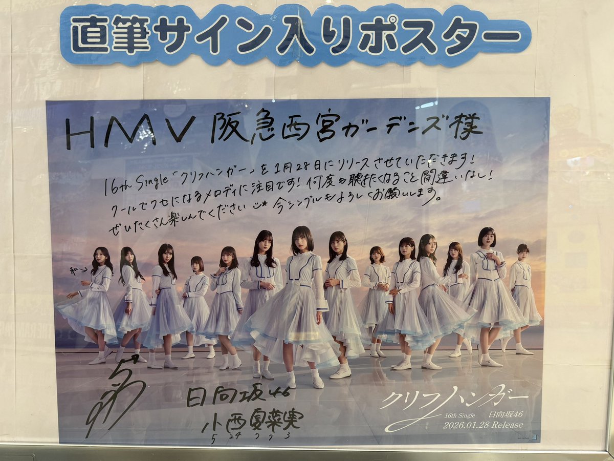 日向坂46 16thシングル #クリフハンガー 直筆サイン入りポスター #日