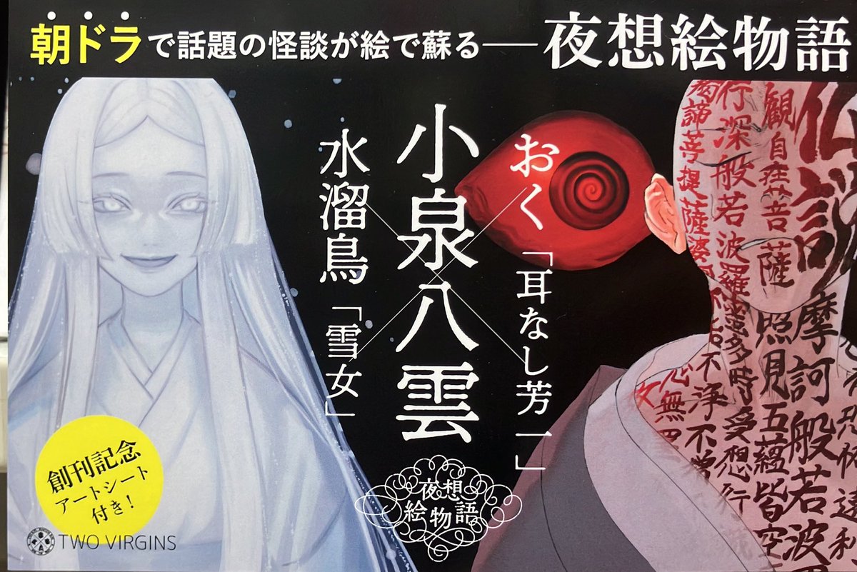 3F芸術書】#小泉八雲 の傑作怪談を #おく 先生と #水溜鳥 先生の美麗