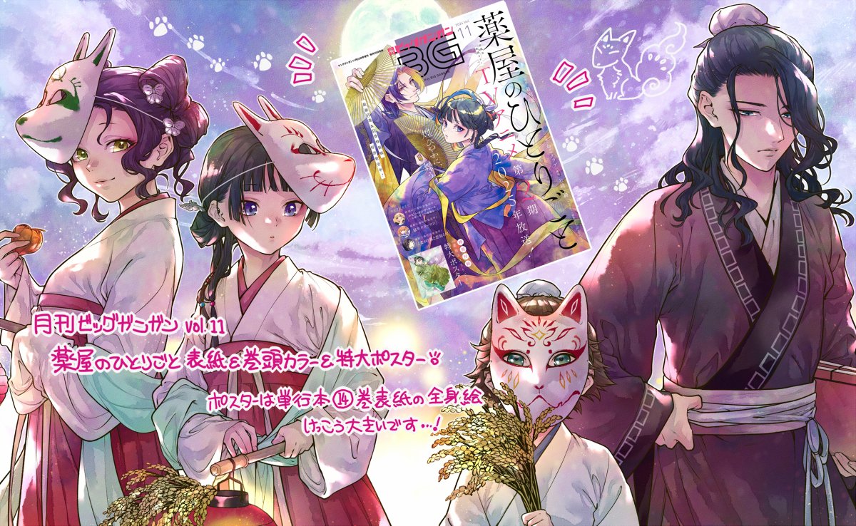 発売中の月刊ビッグガンガン2024vol.11に『薬屋のひとりごと』表紙