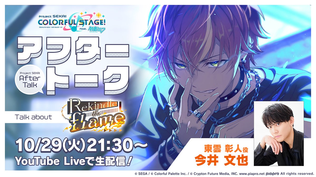 💭プロセカアフタートーク Rekindle the flame編🔥 東雲彰人役の今井文