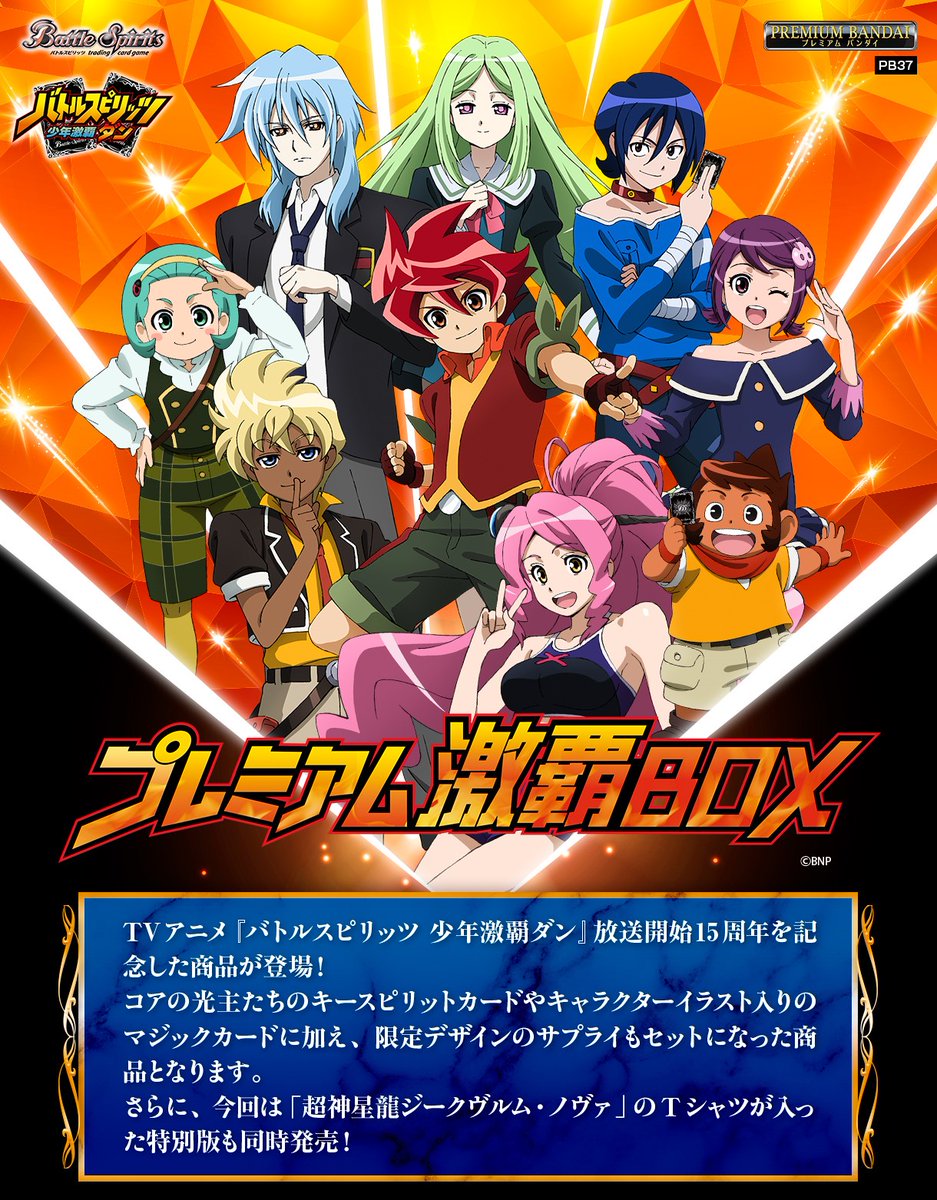 ⭐️商品情報⭐️ アニメ『#少年激覇ダン』15周年記念商品『プレミアム