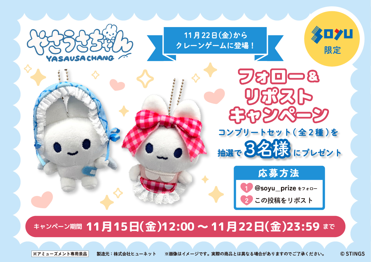 🐰明日11/22(金)から登場予定🐰 可愛すぎる #やさうさちゃん の リボン