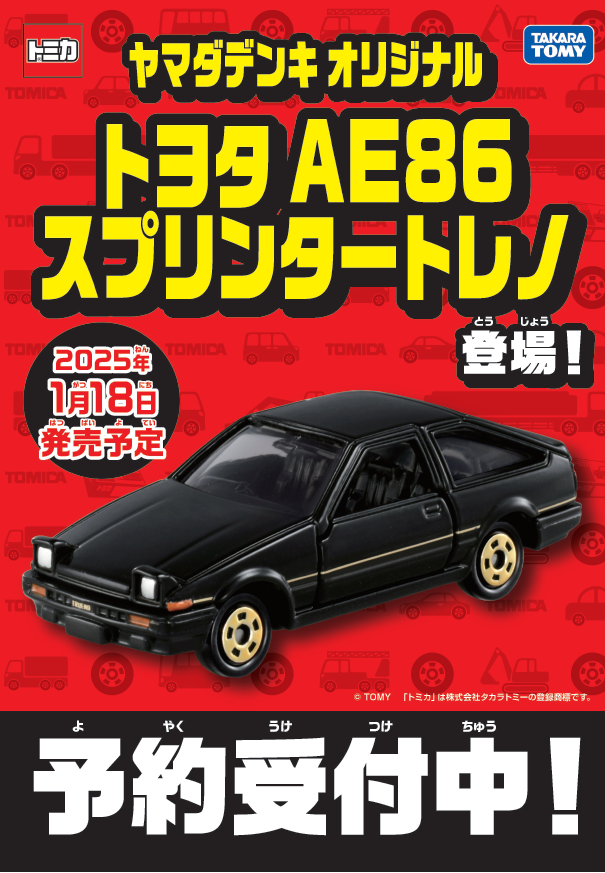 2025年1月18日(土)発売予定。 ヤマダデンキオリジナル #トミカ トヨタ