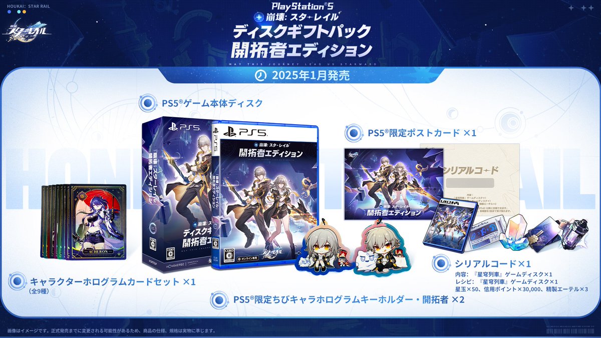 PlayStation®5 『崩壊：スターレイル』ディスクギフトパック 開拓者