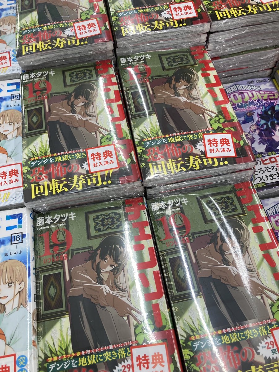 本】一部書店限定特典📢／ 発売 『#チェンソーマン 19巻』 お買い上げ