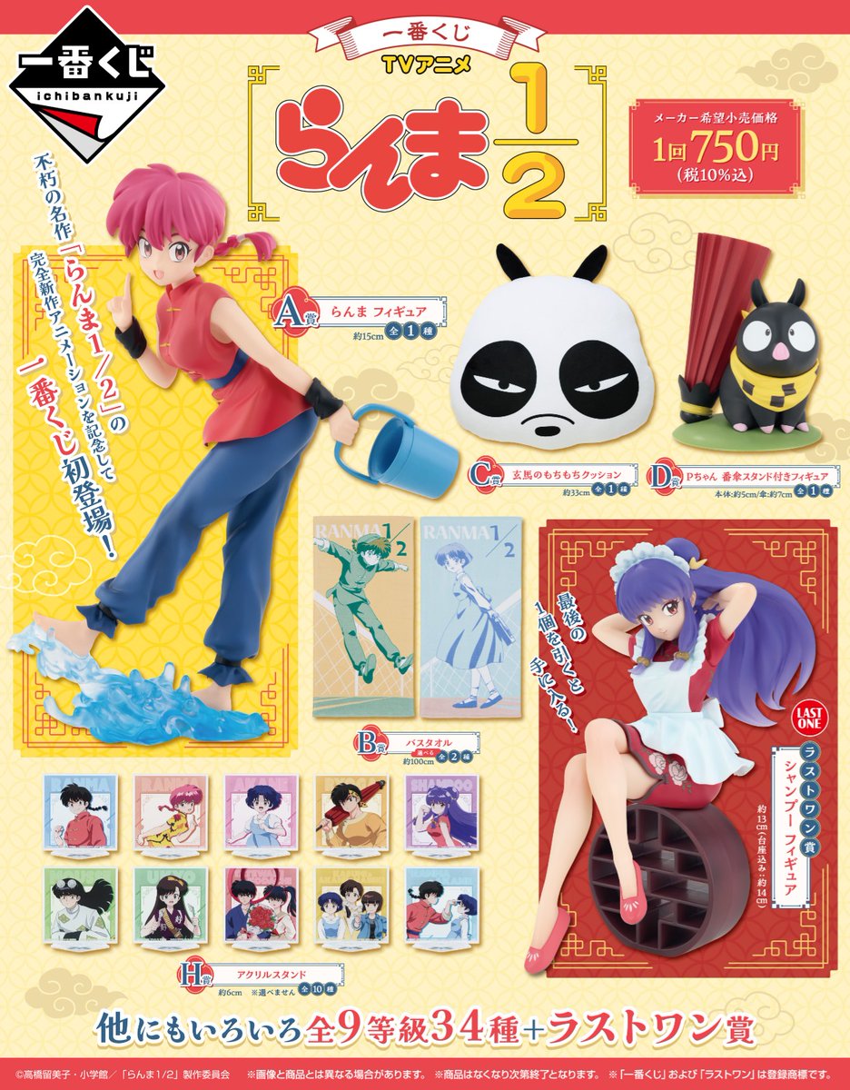 🍥━━━━━━━━━━━🍥 📢続報⚡ #一番くじ TVアニメ「らんま1/2