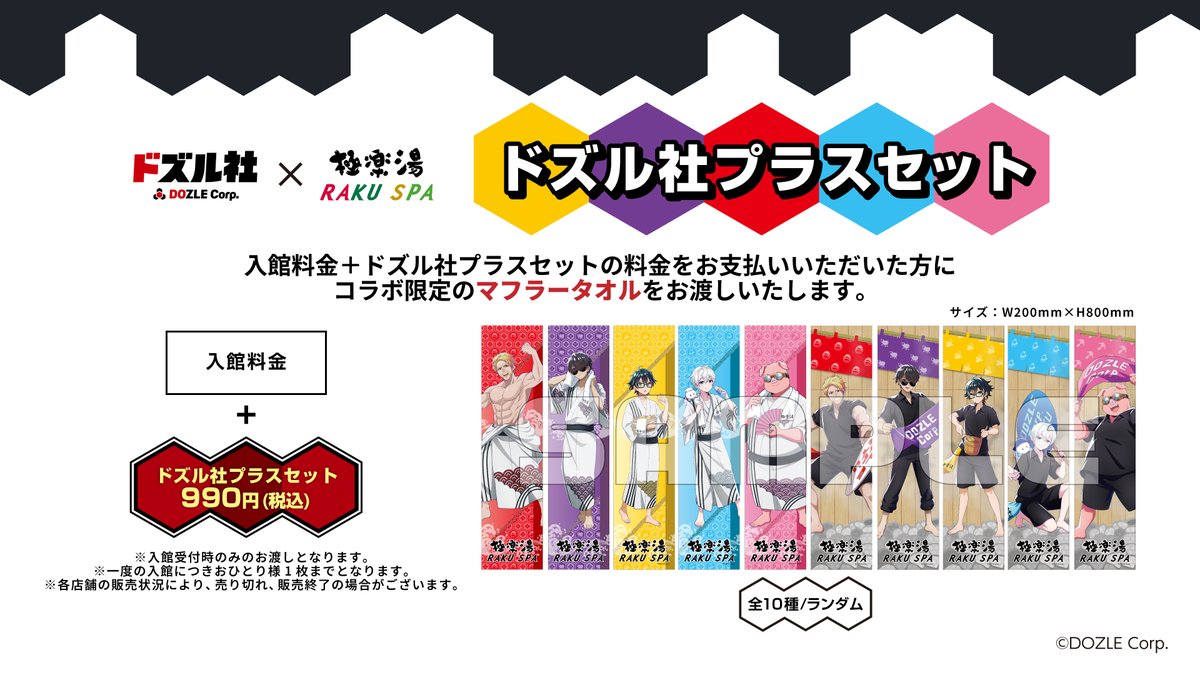 ドズル社× #極楽湯 #RAKUSPA】 ／ ドズル社プラスセットのご紹介