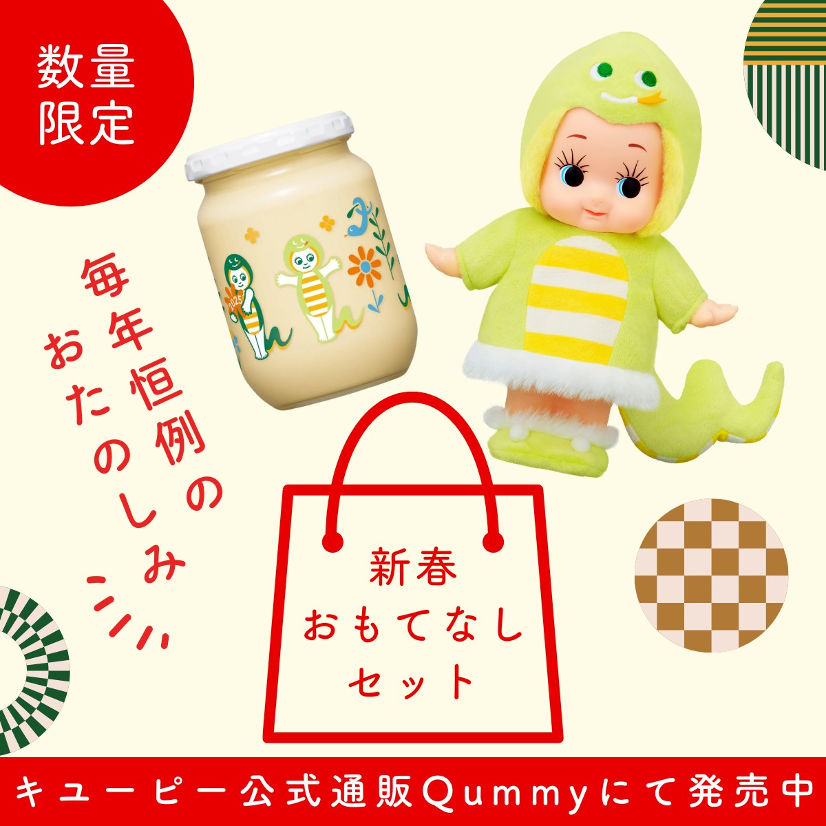 キユーピー公式通販Qummy（キユーミー）で新春おもてなしセットを発売
