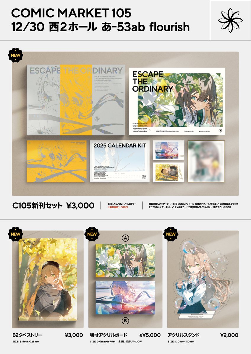 C105お品書き】 12月30日(月) 西2ホール あ-53ab 『flourish』 何卒