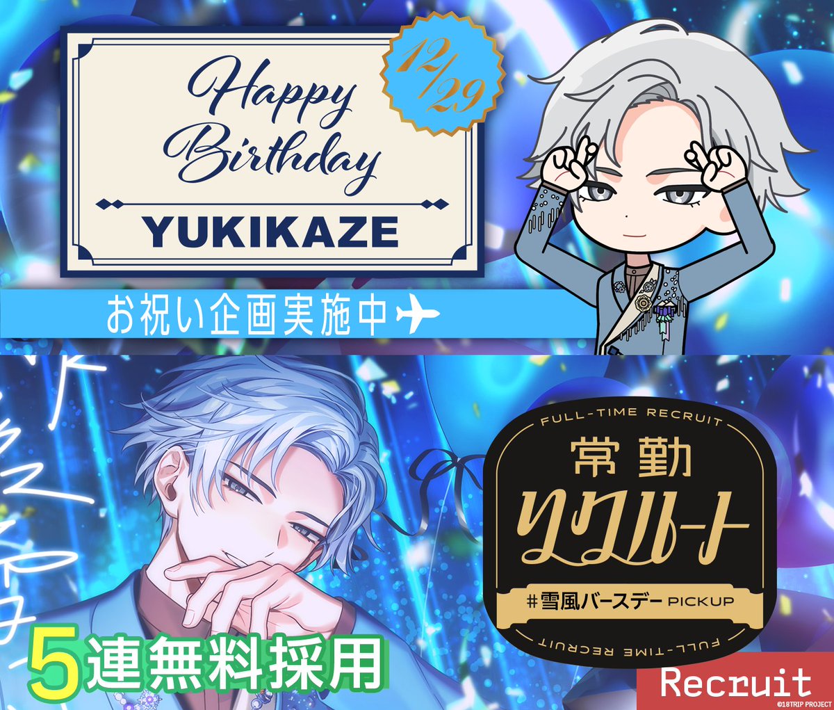 ✈️HAPPY BIRTHDAY #神名雪風誕生祭2024 December 29th is the