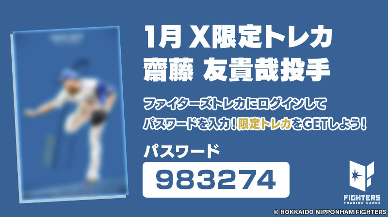 Xをご覧の方限定で電子トレカプレゼント🎁 ＼1月は齋藤友貴哉投手