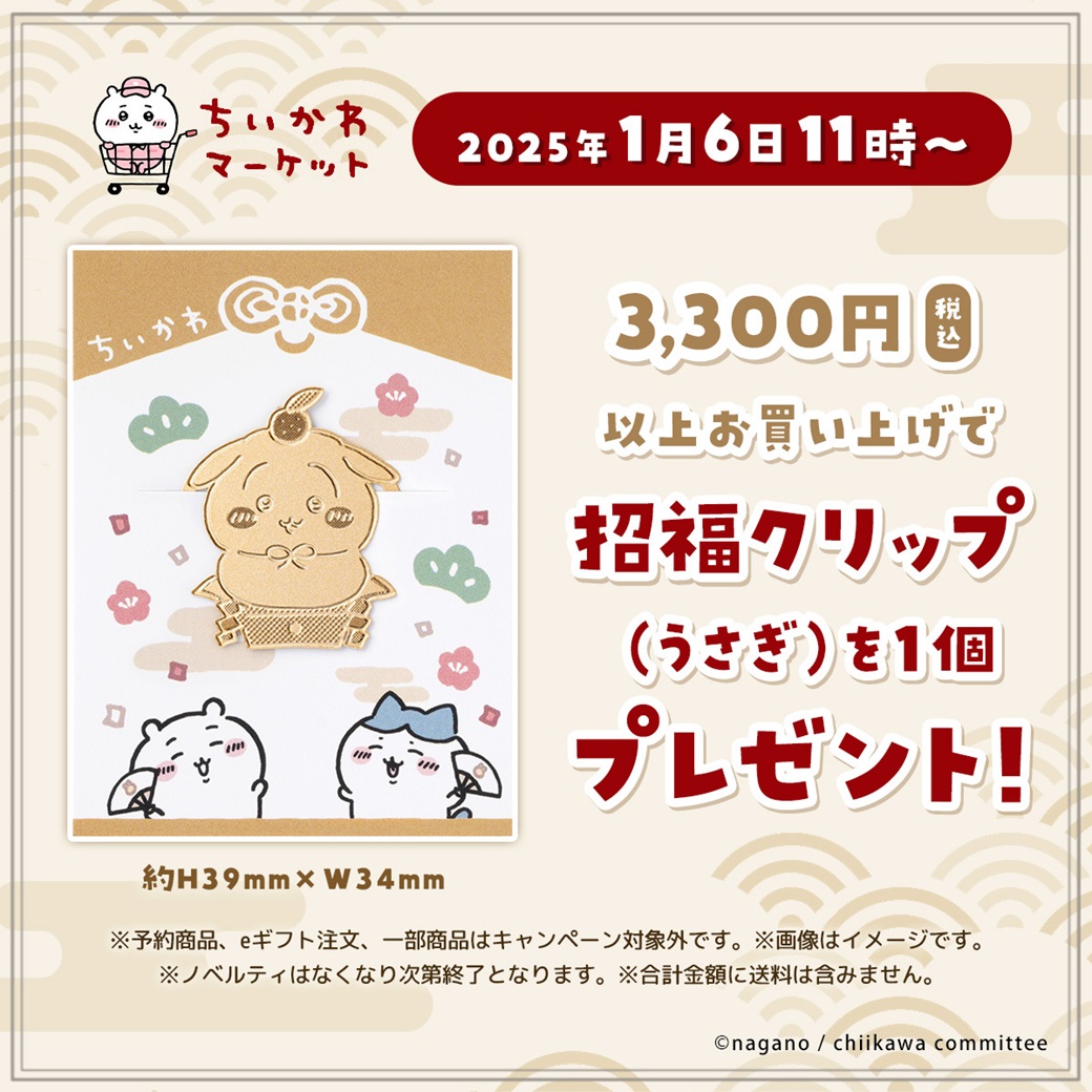㊗ノベルティまだあります㊗／ #ちいかわマーケット では 「招福