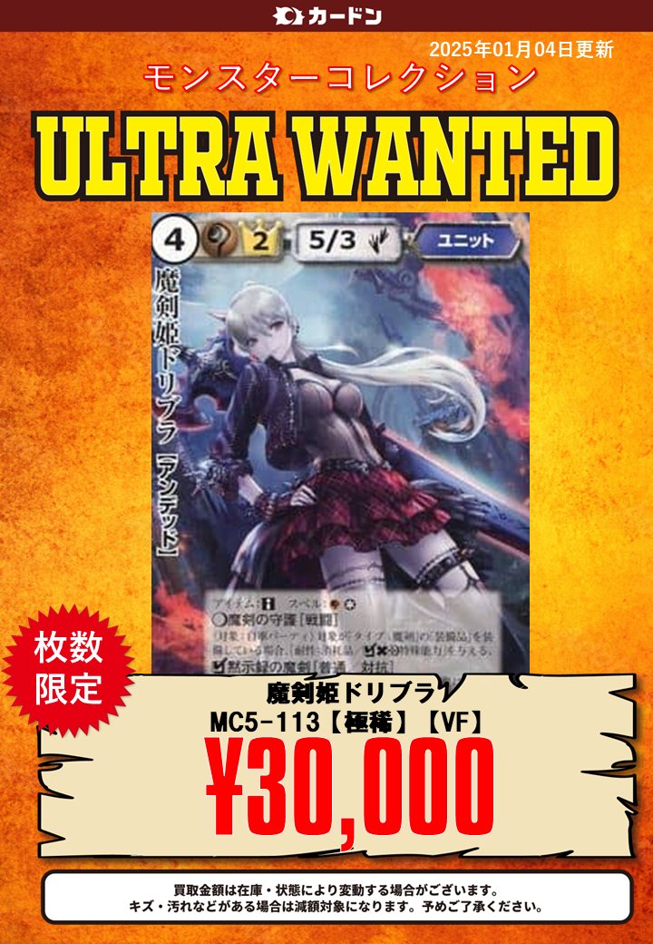 モンスターコレクション 強化買取表更新です！ 2025年はモンコレ買取