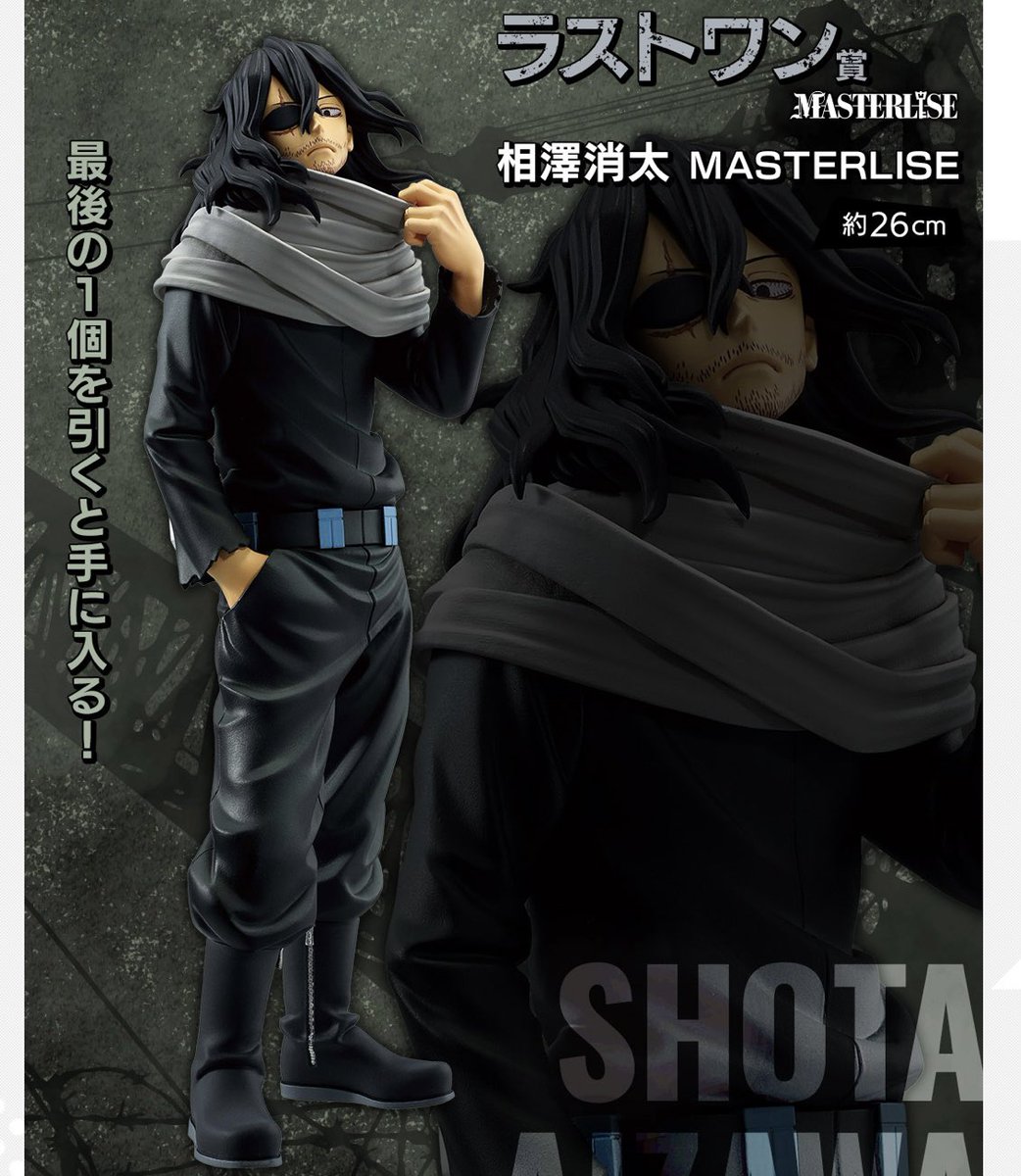 ヒロアカ 一番くじ ラストワン賞 相澤消太 念願のMASTERLISEで相澤先生