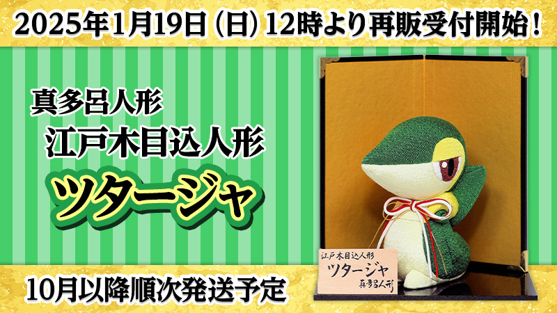 真多呂人形 さんの伝統工芸「江戸木目込人形」から #ツタージャ が登場