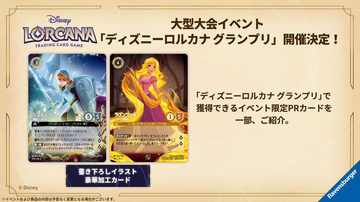 昨日発売のロルカナTCG 5月にグランプリ開催👑 しかも、シンデレラと