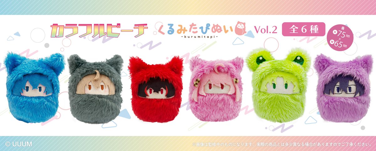 ☆新商品のご案内☆ 「カラフルピーチ」から「くるみたぴぬい Vol.2
