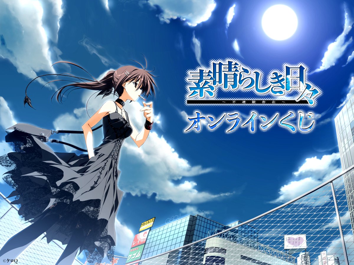 素晴らしき日々のオンラインくじが発売決定！ 最上位賞は水上由岐の