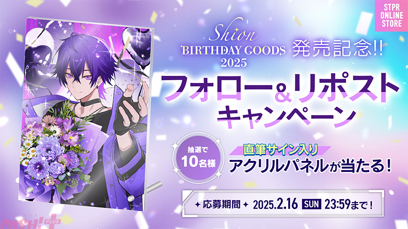 心音くん誕生祭2025】「めておら - Meteorites -」2月2日は心音の誕生