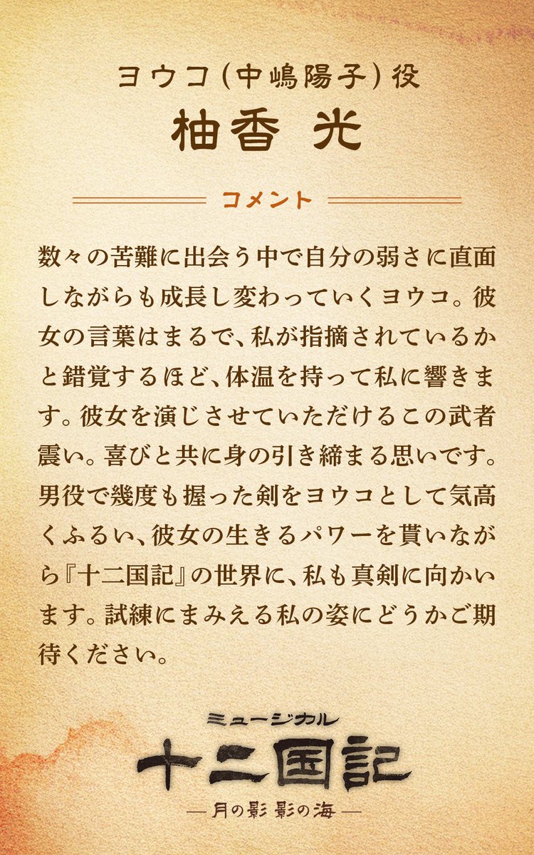 ミュージカル『#十二国記 ‐月の影 影の海‐』 #柚香光 出演にあたっての