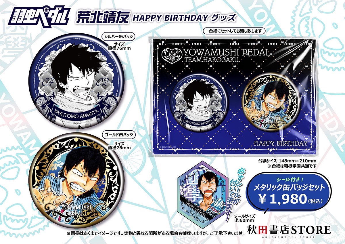 2025年バースデー】 #弱虫ペダル 4月誕生日キャラクター 荒北靖友予約