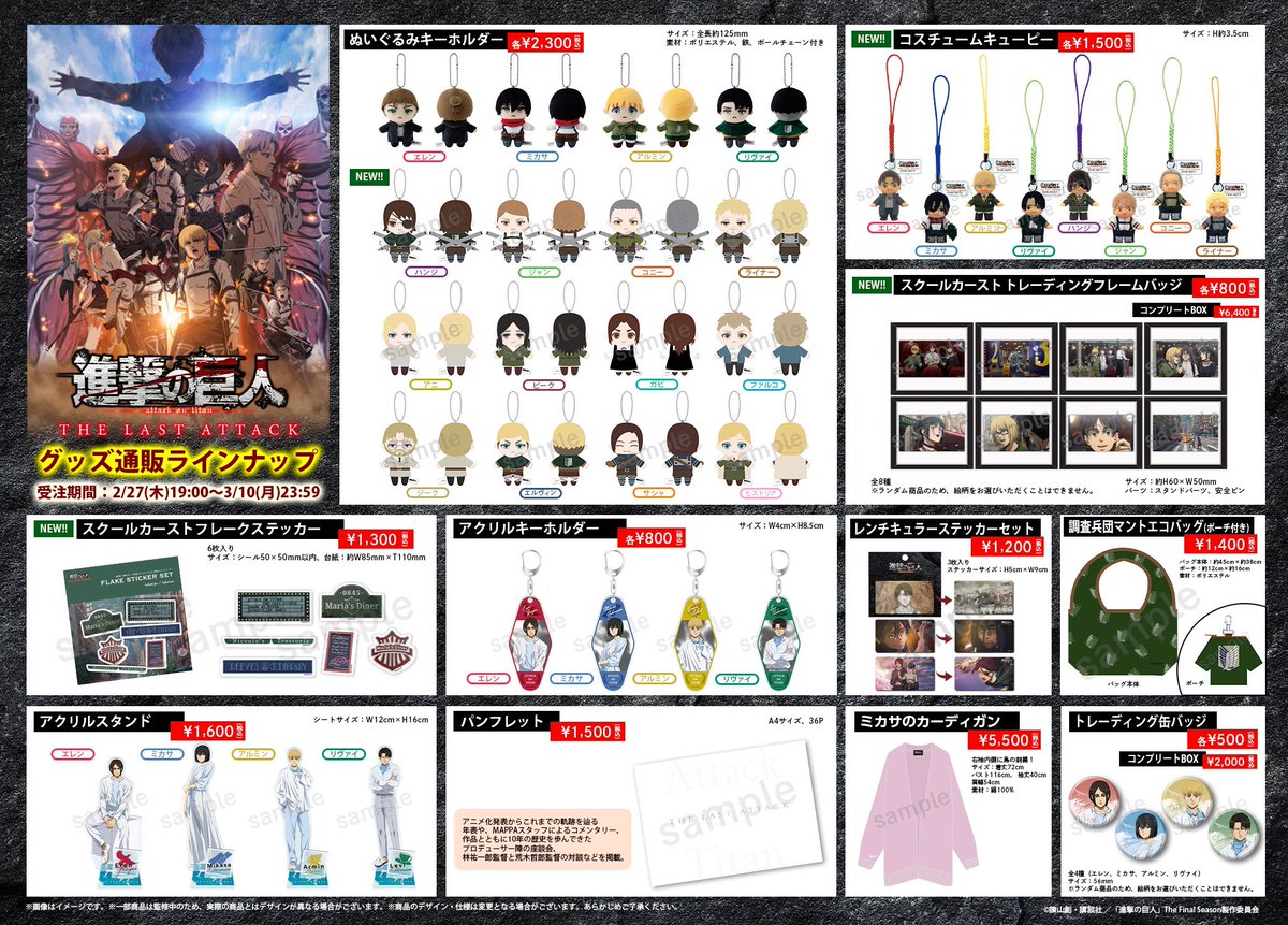 劇場グッズ事後通販スタート🍿 追加グッズも販売中✨ ＼ 劇場版「進撃
