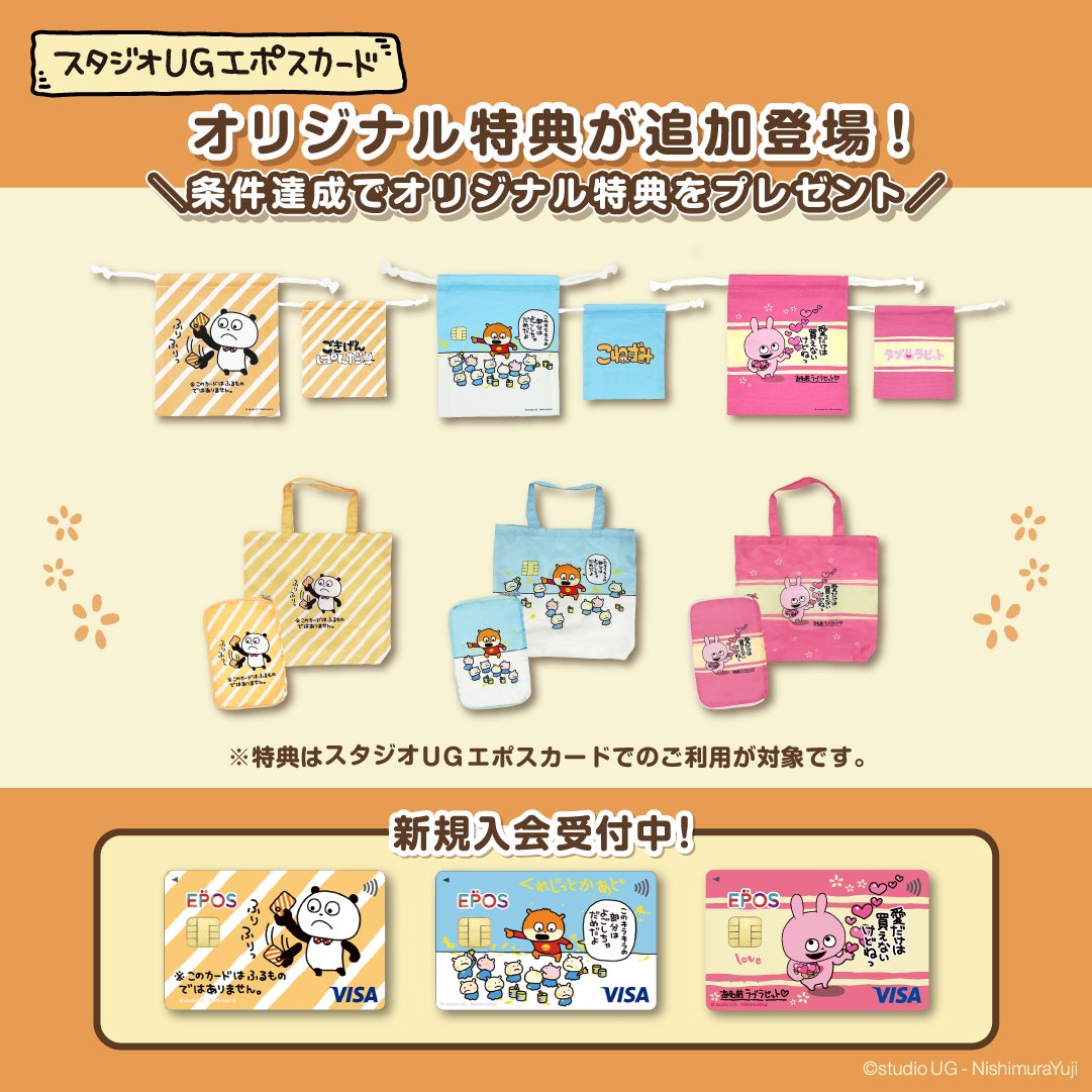 ③グッズ】 🎁#スタジオUG #エポスカード のオリジナル特典追加登場