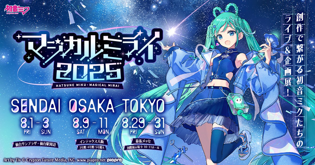 初音ミク「マジカルミライ 2025」開催日程公開！ ライブ＆企画展を3