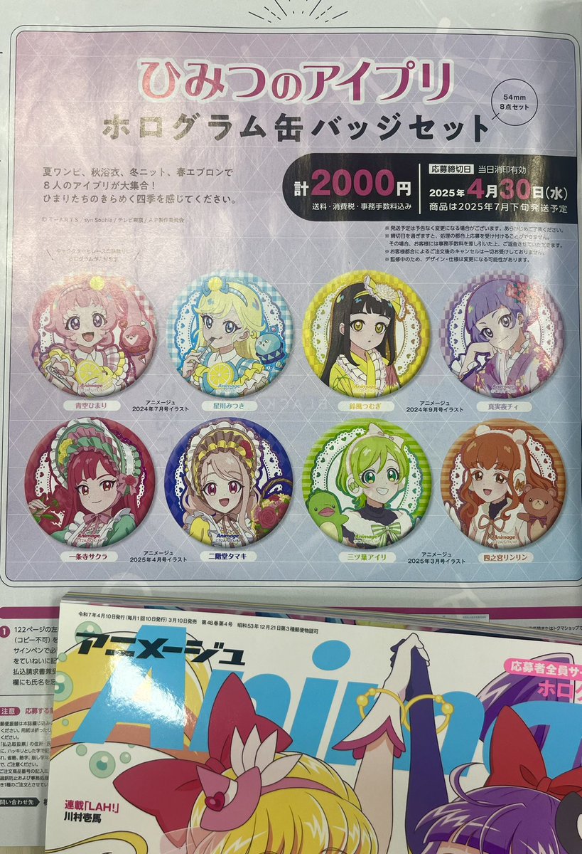 アニメージュ4月号／絶賛発売中】 応募者全員サービスは、ひまりたちの