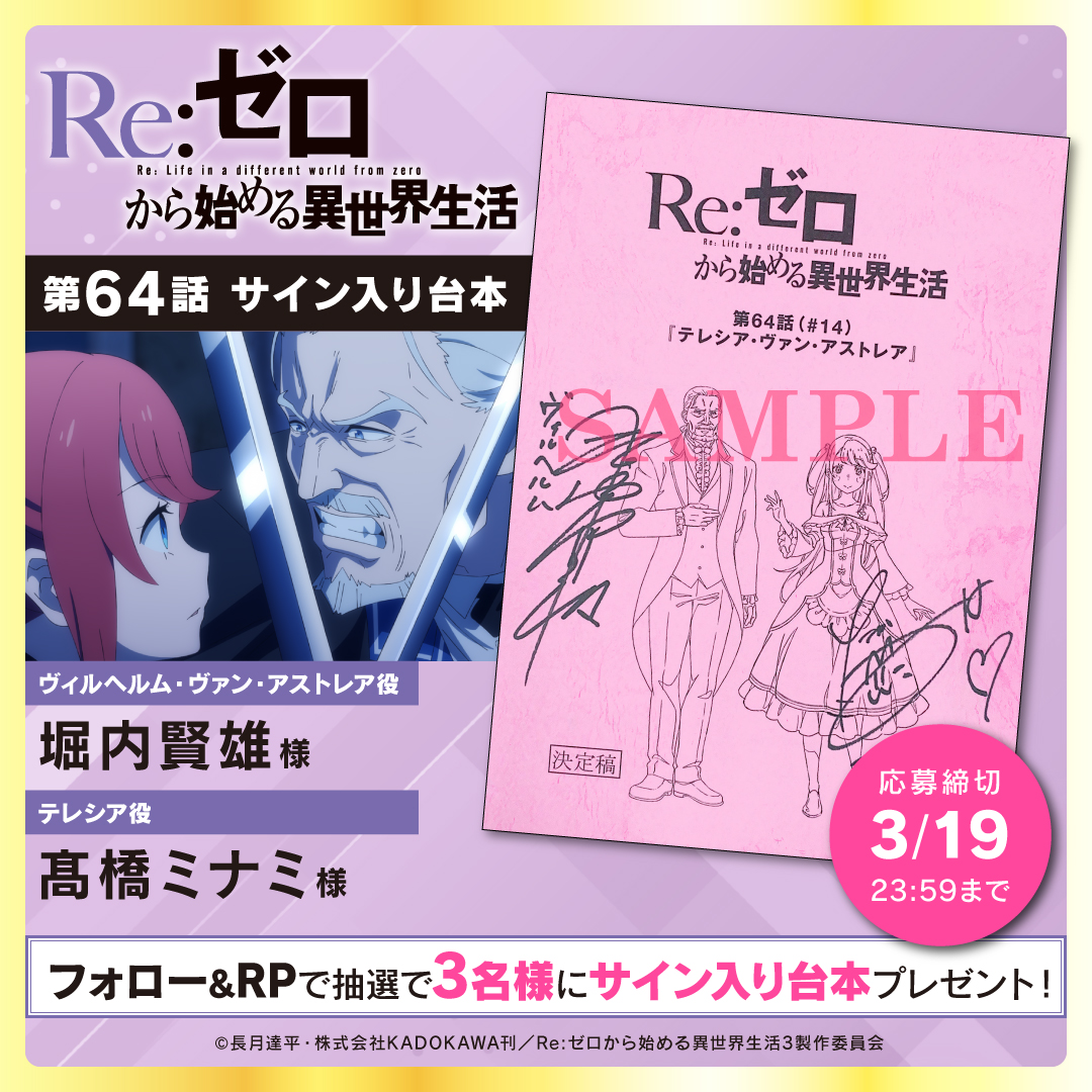 Re：ゼロから始める異世界生活』一 挙配記念：キャストサイン入り 台本