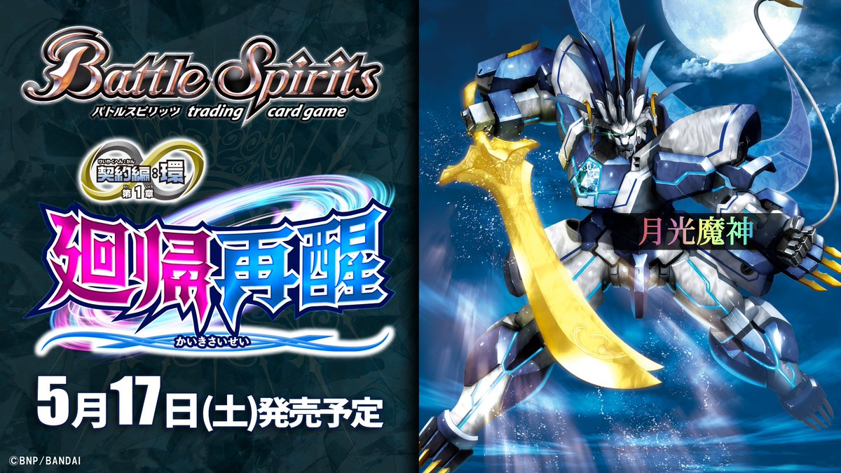 BS72商品紹介】 『廻帰再醒』で初めて登場する、異魔神神話ブレイヴ