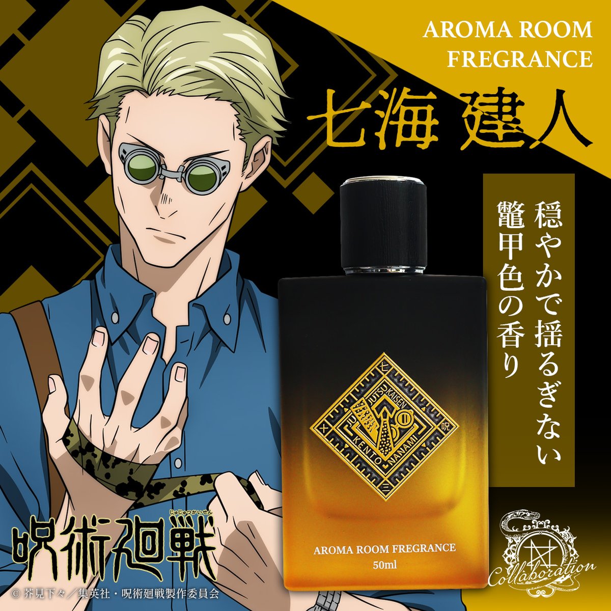 TVアニメ『呪術廻戦』 【呪術廻戦】七海建人 イメージ香水 アロマ