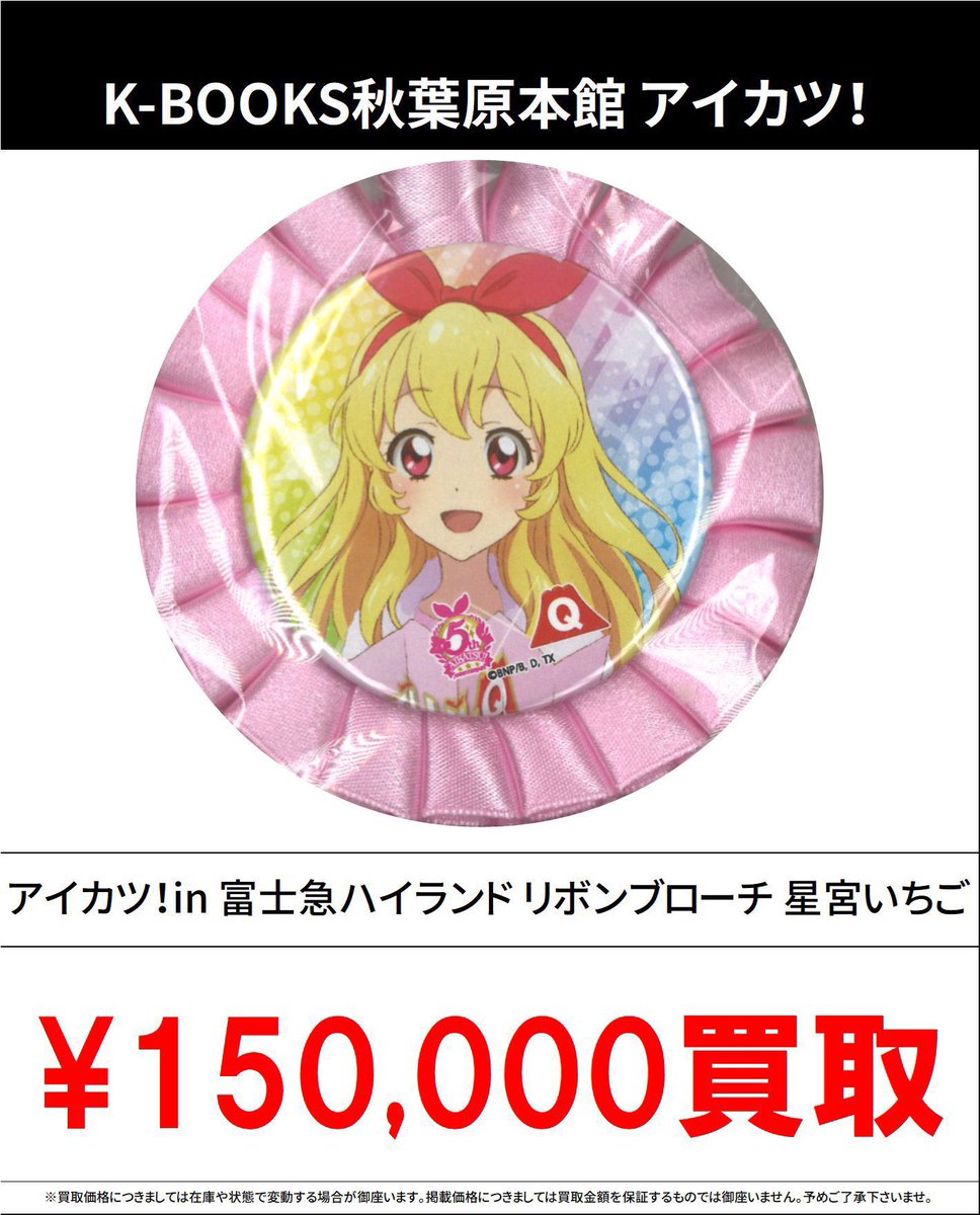 アイカツ！ 大空あかり リボンブローチ 富士急 コラボ 缶バッジ