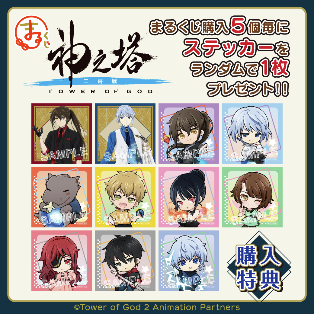 特典紹介！／ #まるくじ 『神之塔 -Tower of God- 工房戦』 購入特典を