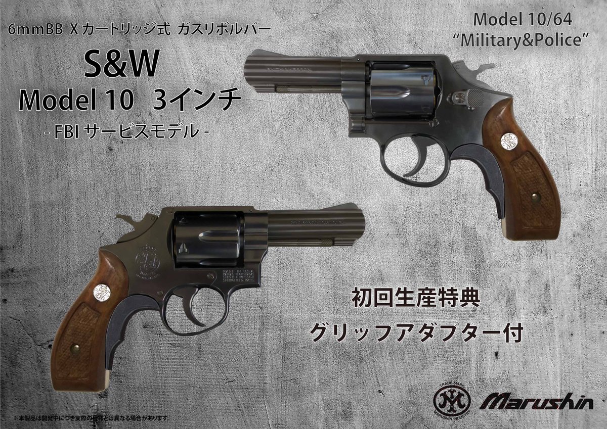 ガスガン新製品情報 ラウンドバットになり新登場の新規金型S&W M10/64