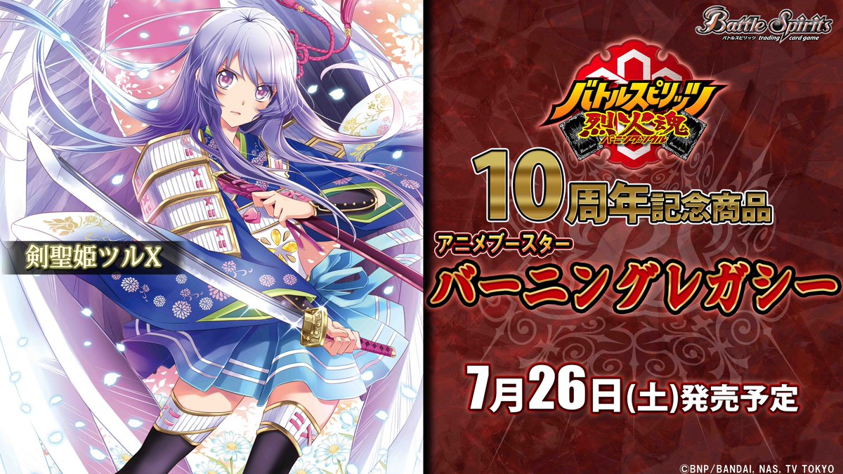 BSC48紹介】 アニメ『バトルスピリッツ #烈火魂＜バーニングソウル