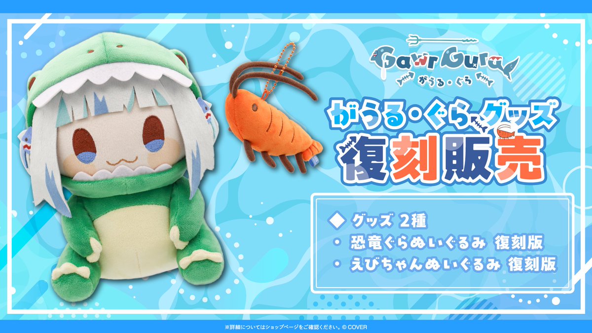 🔱商品情報🔱 「#がうる・ぐら（@gawrgura) グッズ」復刻販売開始
