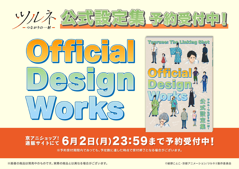 RT @kyoanishop: 【ツルネ －つながりの一射－ 新商品】 「ツルネ