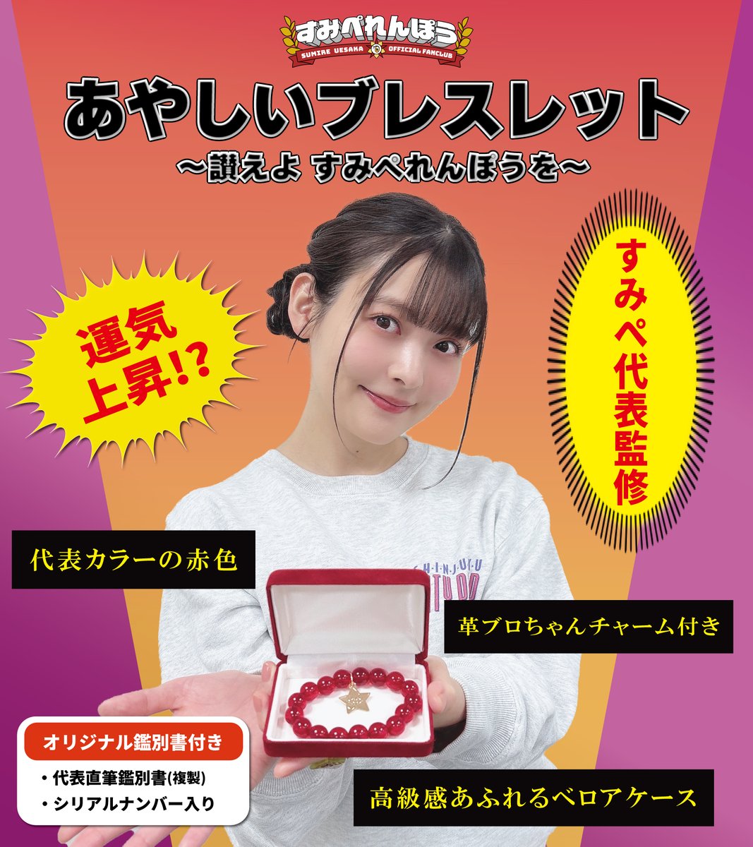 つけた瞬間、運気上昇―― 🎯⁉ #すみぺ 代表監修 📿あやしいブレスレット