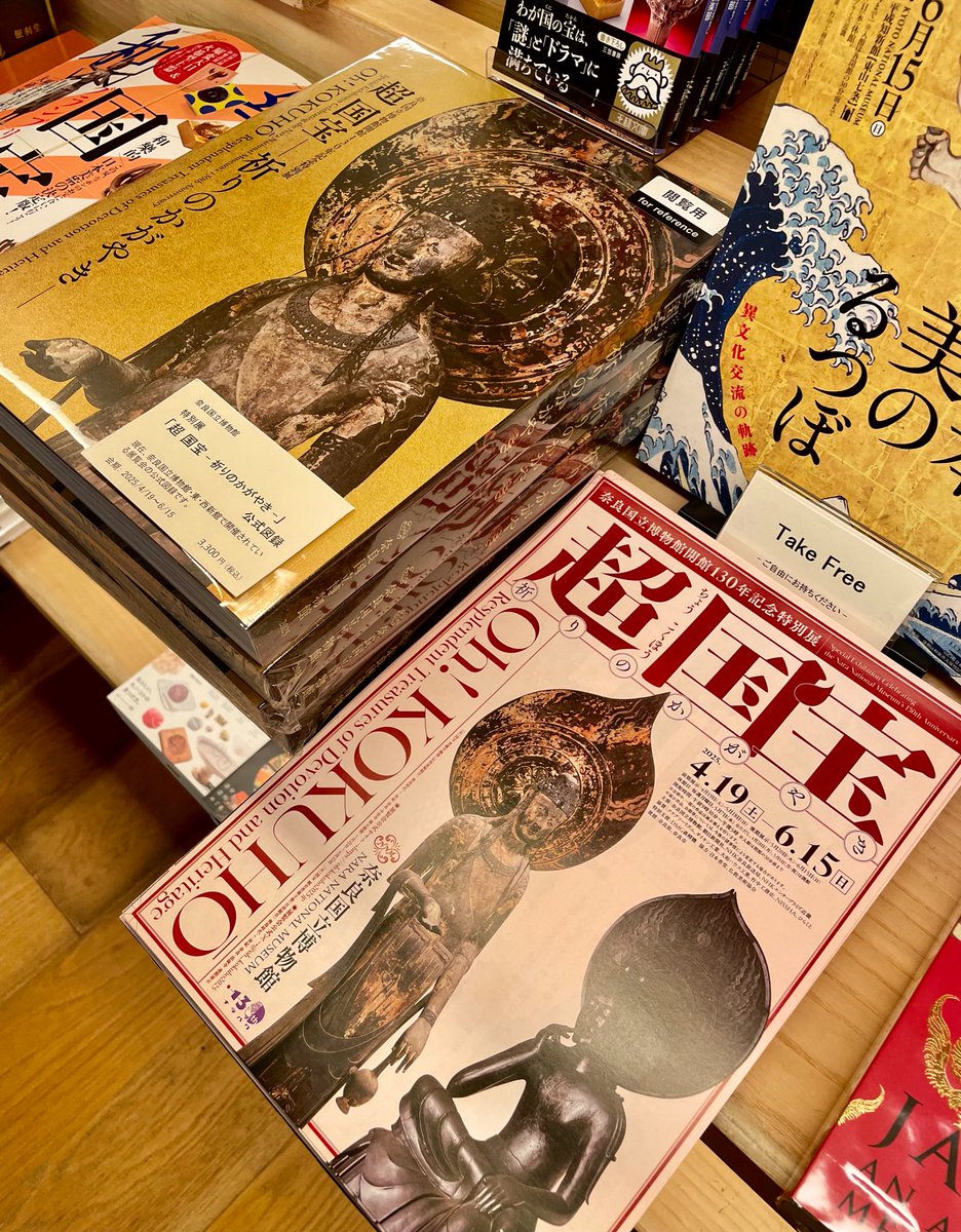 奈良国立博物館で開催中の「超 国宝展」公式図録、本日再入荷致しまし