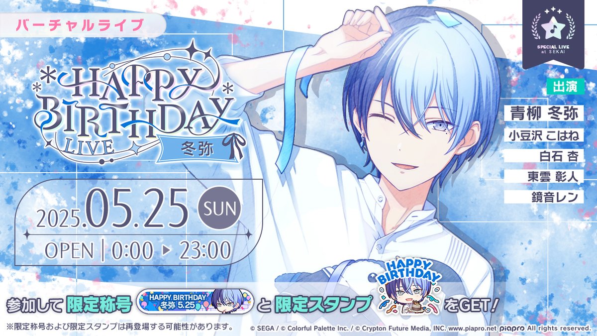 5月25日0時より「HAPPY BIRTHDAYライブ 冬弥」を開催🎂 当日バーチャル
