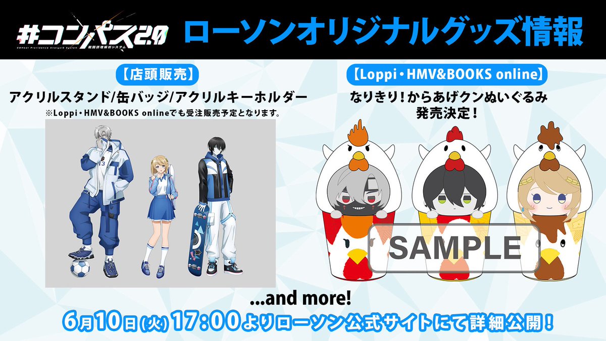 コンパス 2.0のローソンオリジナルグッズの発売が決定！ ＼ ・新規描き