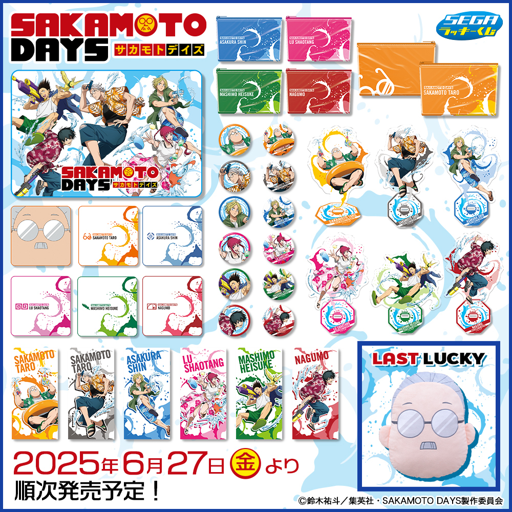 全情報解禁！】 セガ ラッキーくじ「SAKAMOTO DAYS」 ローソン、ホビー