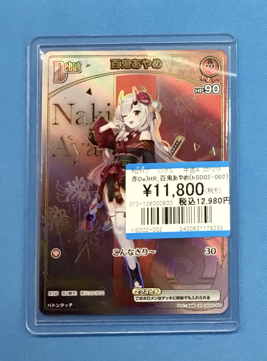 入荷情報】 #ホロカ 👹HR 百鬼あやめ(hsD02-002)👹 お買取させて