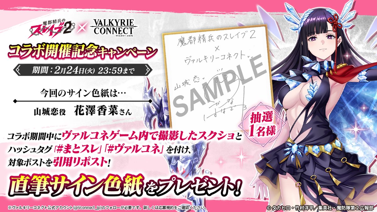 魔都精兵のスレイブ2 コラボ開催中！🎉 1名様に山城恋役 花澤香菜さん