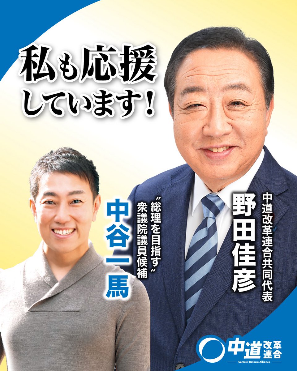 野田佳彦 中道改革連合共同代表より、お力添えを頂いております。 前回