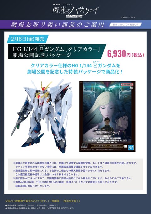 完売のお知らせ】 HGガンプラ 「Ξガンダム［クリアカラー］ 劇場公開