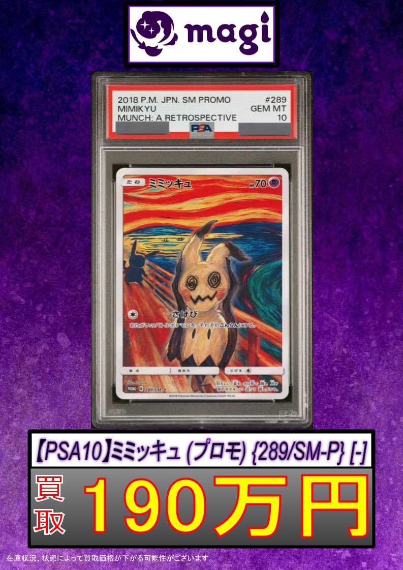 ✨ポケカ買取情報✨】 【PSA10】 ミミッキュ 《ムンク展》 (プロモ